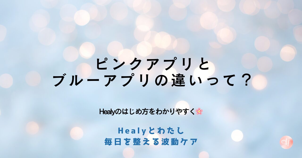 🌸Healy（ヒーリー）のピンクアプリとブルーアプリの違いとは