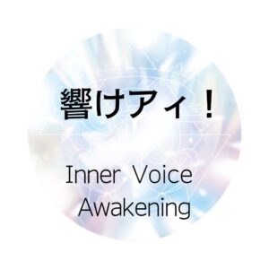 響けアィ！のジャケット。音で届ける“愛”のエネルギー。